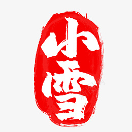 小雪红色二十四节气印章png免抠素材_88icon https://88icon.com 印泥 印章 图章 小雪 红色