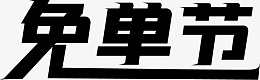 免单节促销字体png免抠素材_88icon https://88icon.com 免单节 促销 活动 字体