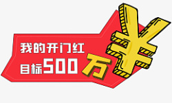 目标500万手举牌素材