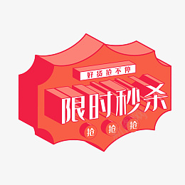 矢量限时秒杀电商标签png免抠素材_88icon https://88icon.com 99聚划算 99大促 电商促销 限时秒杀 双11 双12 双十一 双十二 微立体 矢量 秒杀 抢