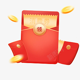 消费券红包素材png免抠素材_88icon https://88icon.com 消费券 红包 免扣 素材