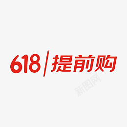 618提前购大促png免抠素材_88icon https://88icon.com 618 提前购 大促 字体