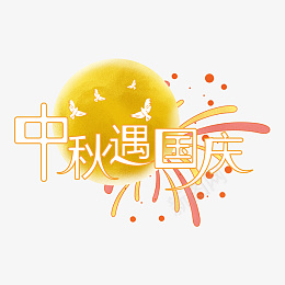 简约风中秋遇国庆艺术字体元素设计psd免抠素材_88icon https://88icon.com 简约风 中秋遇国庆 艺术字体 元素设计