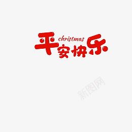 平安快乐字体png免抠素材_88icon https://88icon.com 圣诞节 平安夜 平安快乐 节日字体