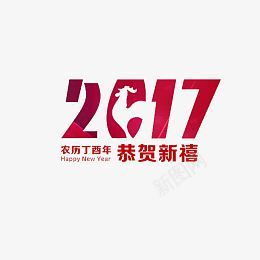 2017红色字体png免抠素材_88icon https://88icon.com 2017 红色 公鸡 新年 恭贺新禧