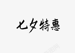 七夕特惠文字png免抠素材_88icon https://88icon.com 文字 七夕 特惠 艺术字 黑色