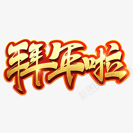 拜年迎春纳福新年快乐过年了欢度春节png免抠素材_88icon https://88icon.com 迎春纳福 新年快乐 过年了 欢度春节