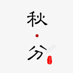 二十四节气秋分素材