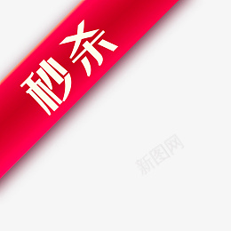 淘宝店招淘宝秒杀图案秒杀png免抠素材_88icon https://88icon.com 99聚划算 99大促 主图 促销 店招 标签 淘宝 电商 秒杀 角标