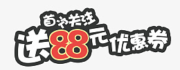 首次关注优惠券png免抠素材_88icon https://88icon.com 首次 关注 送优惠券 文字