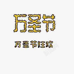 万圣节搞怪字体png免抠素材_88icon https://88icon.com 万圣节 字体 狂欢 字体设计