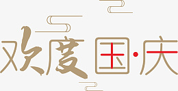 欢度国庆古风线条祥云png免抠素材_88icon https://88icon.com 欢度 国庆 古风 线条 祥云