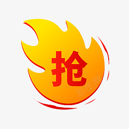 火促销标签png免抠素材_88icon https://88icon.com 99聚划算 99大促 促销标签 火标签 抢购 标签 火爆 火