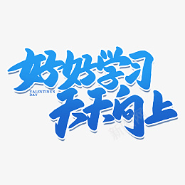 艺术字好好学习天天向上png免抠素材_88icon https://88icon.com 艺术字 好好学习天天向上 字体 蓝色