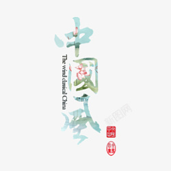 国潮中国风字体艺术设计图素材