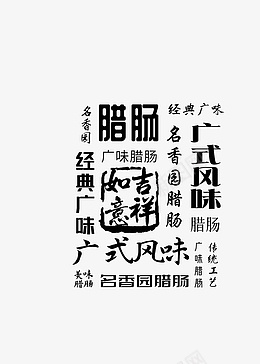 腊肠福字吉祥底纹png免抠素材_88icon https://88icon.com 福字 吉祥 底纹 如意