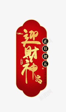 迎春纳福新年快乐过年了欢度春节初五png免抠素材_88icon https://88icon.com 迎春纳福 新年快乐 过年了 欢度春节