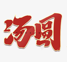 2022元宵节汤圆艺术字png免抠素材_88icon https://88icon.com 2022 元宵节 汤圆 艺术字