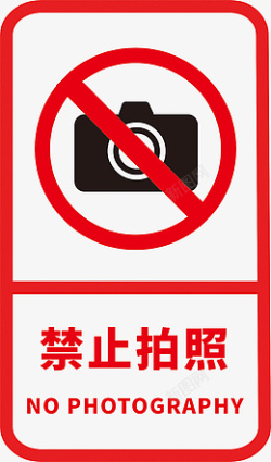 禁止拍照标志标识素材