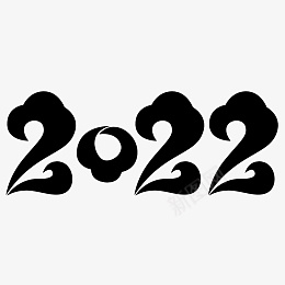 2022黑色云文字体png免抠素材_88icon https://88icon.com 虎年元素 春节 老虎 2022