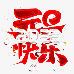 元旦快乐字体创意png免抠素材_88icon https://88icon.com 元旦快乐 字体 创意 红色