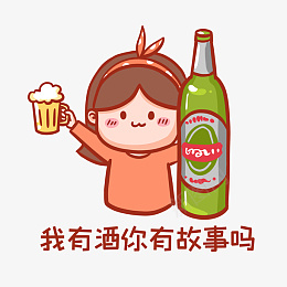 我有酒你有故事吗表情包png免抠素材_88icon https://88icon.com 说出你的故事 流行语录 表情包 啤酒 喝酒 干杯 心事 搞笑 故事 热搜 热门 约饭