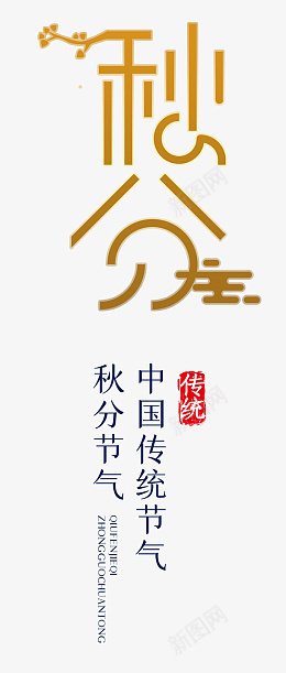 秋分艺术字免扣素材png免抠素材_88icon https://88icon.com 秋分海报 秋分促销 秋分海报设计 地产秋分 节气 24节气 秋分宣传海报 海报设计秋分 银杏叶 二十四节气 节气秋分 秋分单图 单图 秋分节气 节气海报 节气单图 秋分展架