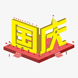 国庆节艺术字元素设计png免抠素材_88icon https://88icon.com 国庆节 艺术字 元素设计 立体