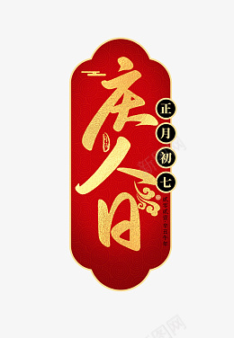 迎春纳福新年快乐过年了欢度春节初七png免抠素材_88icon https://88icon.com 迎春纳福 新年快乐 过年了 欢度春节