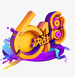 618字体设计年中狂欢盛典png免抠素材_88icon https://88icon.com 618 字体设计 年中 狂欢盛典