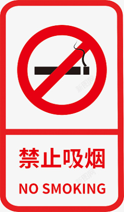 请勿吸烟标志标识素材