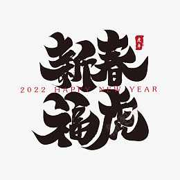 新春福虎新年春节祝福语毛笔书法字ai免抠素材_88icon https://88icon.com 春节新年 虎年吉祥 佳节 牛去虎来 祝福语 毛笔字 书法毛笔字 书法字 书法 毛笔 毛笔书法 2021书法字 春节 节日素材 毛笔字设计