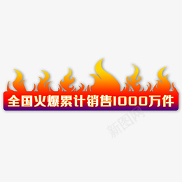 火爆主图标签png免抠素材_88icon https://88icon.com 双11 双12 双十一 双十二 活动 火焰 火苗 降价 首图 火