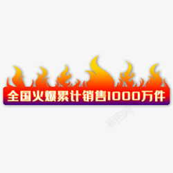 火爆主图标签素材