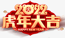 虎年大吉2020年艺术字psd免抠素材_88icon https://88icon.com 虎年大吉 虎年大吉海报 虎年大吉贺卡 虎年大吉展板 虎年 书法字 虎年贺卡设计 虎年吉祥 生肖虎 卡通虎 2022字体 2022艺术字 虎年毛笔字 虎年书法 虎年手写字 虎年主题