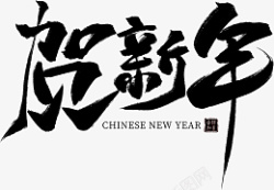 贺新年毛笔字贺新年毛笔字体高清图片