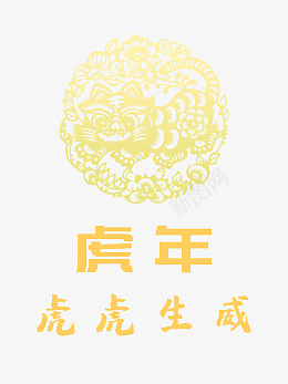 新春虎年手绘虎元素生肖虎虎年元旦psd免抠素材_88icon https://88icon.com 新春虎年 手绘虎元素 生肖虎 虎年元旦