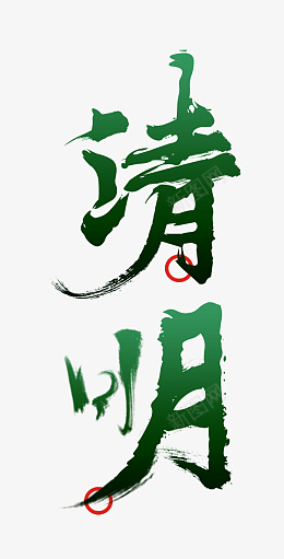 清明节艺术字psd免抠素材_88icon https://88icon.com 清明节 清明 艺术字 字体 节日 节气