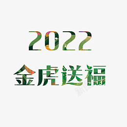 2022年金虎送福艺术字体国潮psd免抠素材_88icon https://88icon.com 2022年 金虎送福 艺术字体 国潮