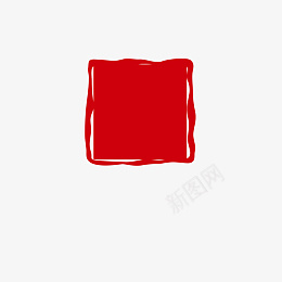 红色印章方形png免抠素材_88icon https://88icon.com 红色 印章 正方形 元素