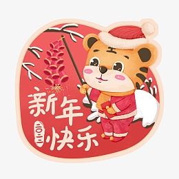 虎年祝福标签新年快乐png免抠素材_88icon https://88icon.com 虎年 祝福 标签 新年 快乐 万事 如意 恭喜 发财 大吉 大利