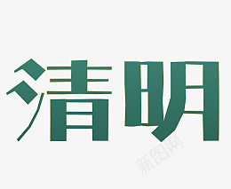 清明主题文字标题png免抠素材_88icon https://88icon.com 清明 主题 文字 标题