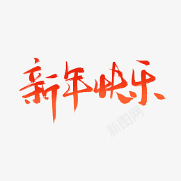 新年快乐字体手写png免抠素材_88icon https://88icon.com 新年祝福 新年问候 字体 新春