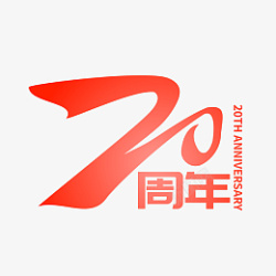 二十周年矢量20周年字样高清图片