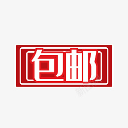 包邮红色标签png免抠素材_88icon https://88icon.com 99聚划算 99大促 促销 包邮 标签 红色