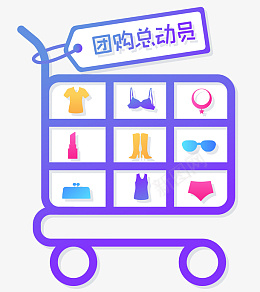 团购购物图标png免抠素材_88icon https://88icon.com 99聚划算 99大促 商场团购 团购促销 团购图标 团购标签 团购活动 团购特惠 电商图标 购物车 团购 购物