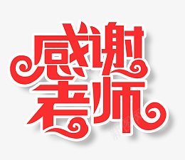 教师节感谢老师主题字psd免抠素材_88icon https://88icon.com 教师节 感谢老师 主题字 感恩有你 红色主题