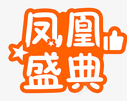 凤凰盛典字体png免抠素材_88icon https://88icon.com 凤凰盛典 字体 异型 背景 脸贴 设计 盛典 png ps