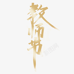 原创节日教师节艺术字字体设png免抠素材_88icon https://88icon.com 节日 教师节 艺术字字体 金色渐变