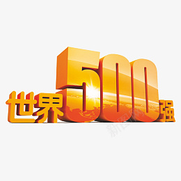 世界500强元素png免抠素材_88icon https://88icon.com 500强 世界排名 排名 世界500强